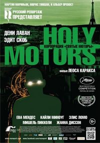 Постер «Корпорация «Святые моторы»» (2012)