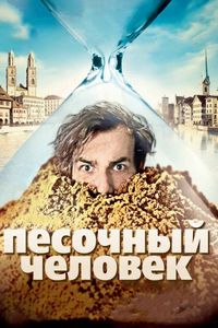 Постер «Песочный человек» (2011)