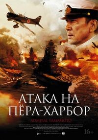 Постер «Атака на Пёрл-Харбор» (2011)