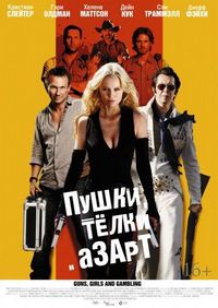 Постер «Пушки, телки и азарт» (2011)