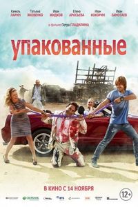 Постер «Упакованные» (2013)