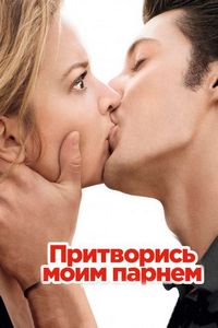 Постер «Притворись моим парнем» (2012)