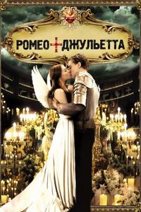 Постер «Ромео + Джульетта» (1996)