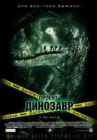 Постер «Проект «Динозавр»» (2011)