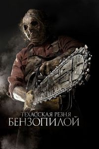 Постер «Техасская резня бензопилой 3D» (2013)