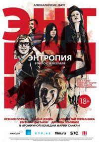 Постер «Энтропия» (2012)