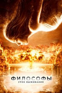 Постер «Философы: Урок выживания» (2013)