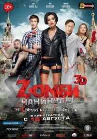Постер «Zомби каникулы» (2013)