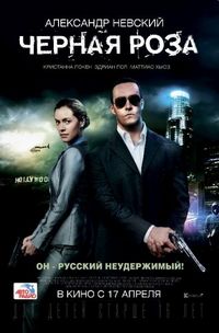 Постер «Черная роза» (2014)