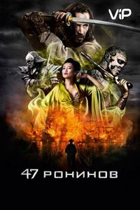Постер «47 ронинов» (2013)