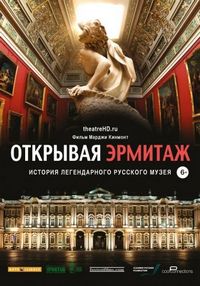 Постер «Открывая Эрмитаж» (2014)