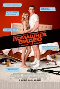 Постер «Домашнее видео» (2014)
