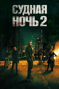 Постер «Судная ночь 2» (2014)