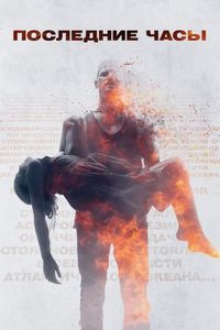 Постер «Последние часы» (2013)