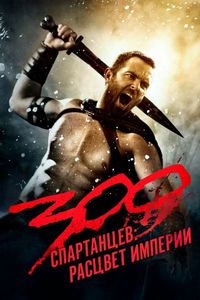 Постер «300 спартанцев: Расцвет империи» (2013)