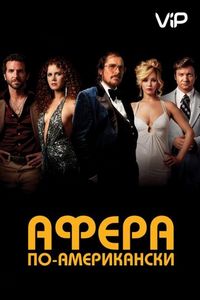 Постер «Афера по-американски» (2013)