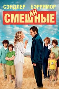 Постер «Смешанные» (2014)