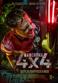 Постер «Мышеловка» (2019)