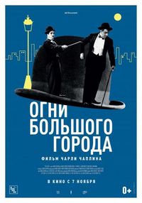 Постер «Огни большого города» (1931)