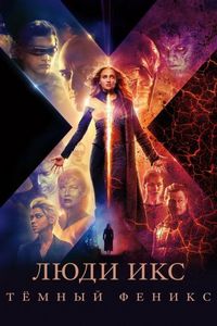 Постер «Люди Икс: Тёмный Феникс» (2019)