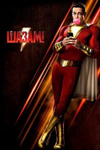 Постер «Шазам!» (2019)