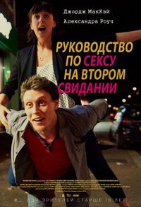 Постер «Руководство по сексу на втором свидании» (2019)