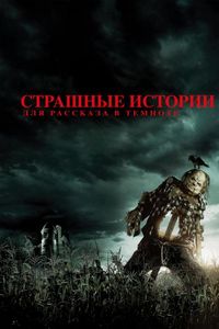 Постер «Страшные истории для рассказа в темноте» (2019)