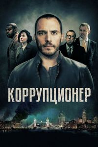 Постер «Коррупционер» (2019)