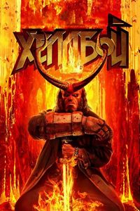 Постер «Хеллбой» (2019)
