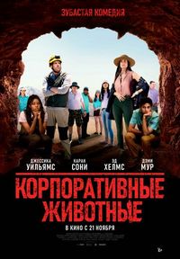 Постер «Корпоративные животные» (2019)