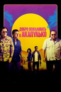 Постер «Добро пожаловать в Акапулько» (2019)