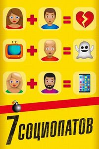 Постер «7 социопатов» (2019)