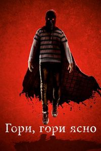 Постер «Гори, гори ясно» (2019)