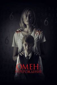 Постер «Омен: Перерождение» (2019)