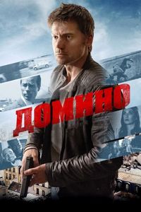 Постер «Домино» (2019)