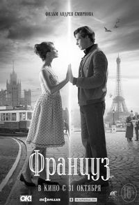 Постер «Француз» (2019)