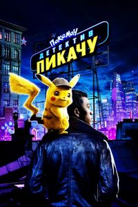 Постер «Покемон. Детектив Пикачу» (2019)