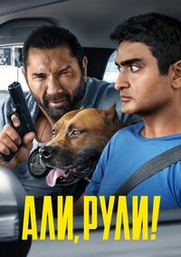 Постер «Али, рули!» (2019)