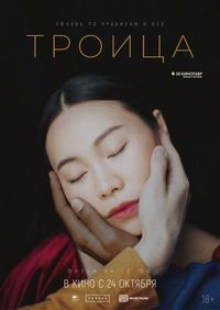 Постер: Троица (2019)