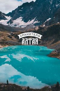 Постер «Хранители Алтая» (2018)