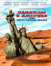 Постер «Однажды в Америке или чисто русская сказка» (2018)