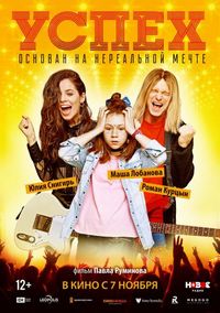 Постер «Успех» (2019)