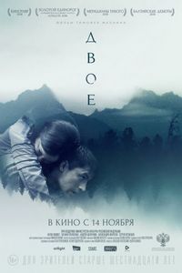 Постер «Двое» (2018)