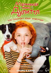 Постер «Маленькая мисс Дулиттл» (2018)