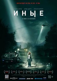 Постер «Иные» (2018)