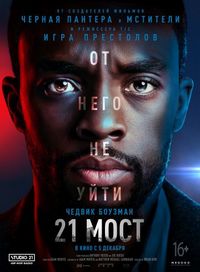 Постер «21 мост» (2019)