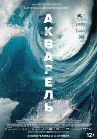 Постер «Акварель» (2018)