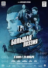 Постер «Большая поэзия» (2019)