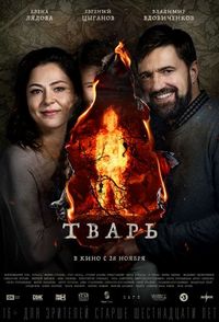 Постер «Тварь» (2019)