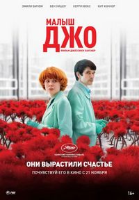 Постер «Малыш Джо» (2019)